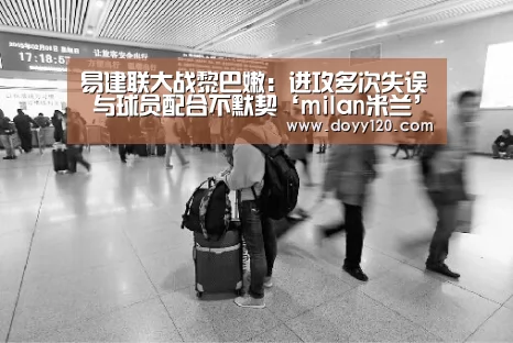 milan米兰