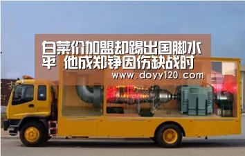白菜价加盟却踢出国脚水平 他成郑铮因伤缺战时的最佳替身_米兰官方网站(图3) 米兰·(milan)中国官网