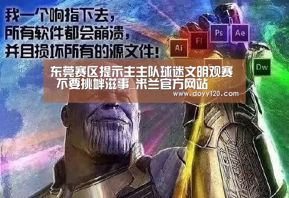 东莞赛区提示主主队球迷文明观赛 不要挑衅滋事_米兰官方网站(图3) milan米兰