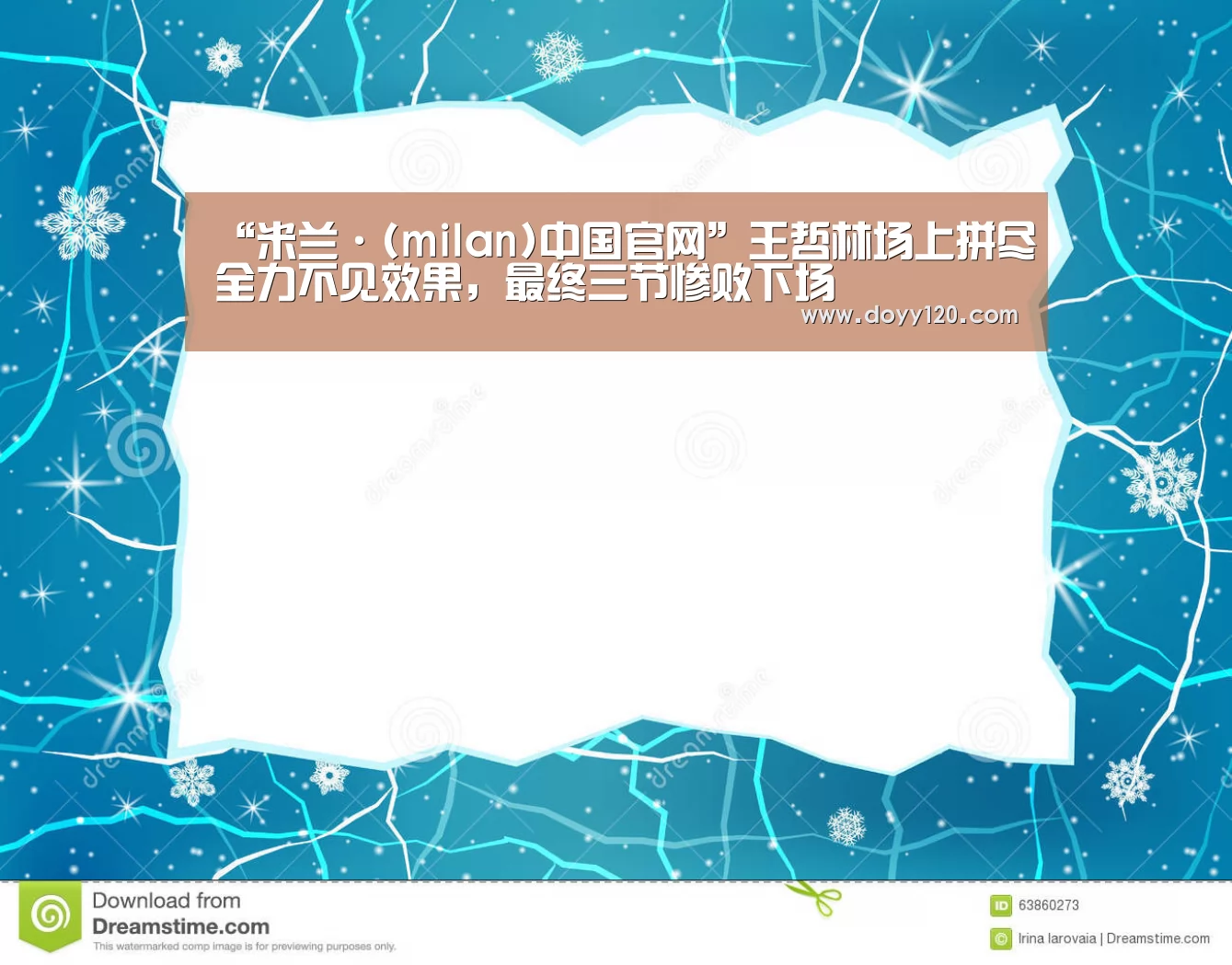 “米兰·(milan)中国官网”王哲林场上拼尽全力不见效果,最终三节惨败下场(图3) milan米兰