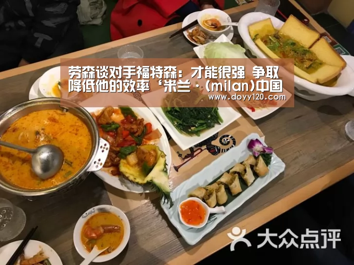 劳森谈对手福特森:才能很强 争取降低他的效率‘米兰·(milan)中国官网’(图4) milan米兰