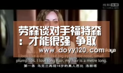 劳森谈对手福特森:才能很强 争取降低他的效率‘米兰·(milan)中国官网’(图1) 米兰官方网站