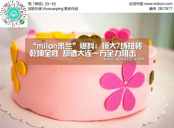 “milan米兰”爆料:恒大7场扭转乾坤全胜 却遭大连一方全力阻击(图1) milan米兰