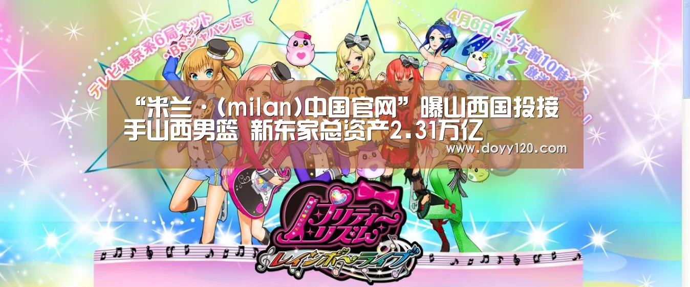 “米兰·(milan)中国官网”曝山西国投接手山西男篮 新东家总资产2.31万亿(图1) 米兰·(milan)中国官网