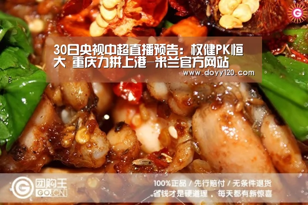 30日央视中超直播预告:权健PK恒大 重庆力拼上港-米兰官方网站(图1) 米兰官方网站