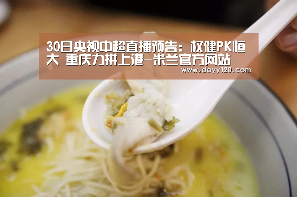 30日央视中超直播预告:权健PK恒大 重庆力拼上港-米兰官方网站(图2) 米兰·(milan)中国官网