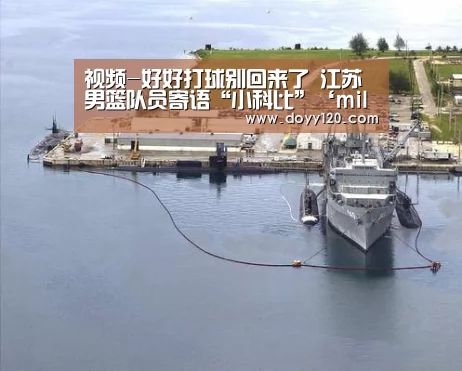 视频-好好打球别回来了 江苏男篮队员寄语“小科比”‘milan米兰’(图1) milan米兰
