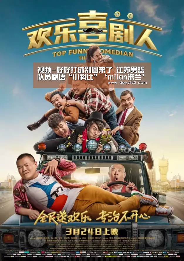 视频-好好打球别回来了 江苏男篮队员寄语“小科比”‘milan米兰’(图3) 米兰官方网站