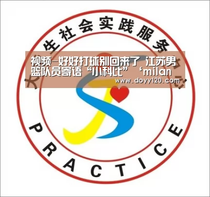 视频-好好打球别回来了 江苏男篮队员寄语“小科比”‘milan米兰’(图2) milan米兰