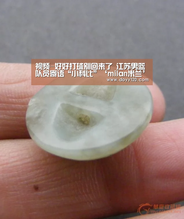 视频-好好打球别回来了 江苏男篮队员寄语“小科比”‘milan米兰’(图4) 米兰·(milan)中国官网