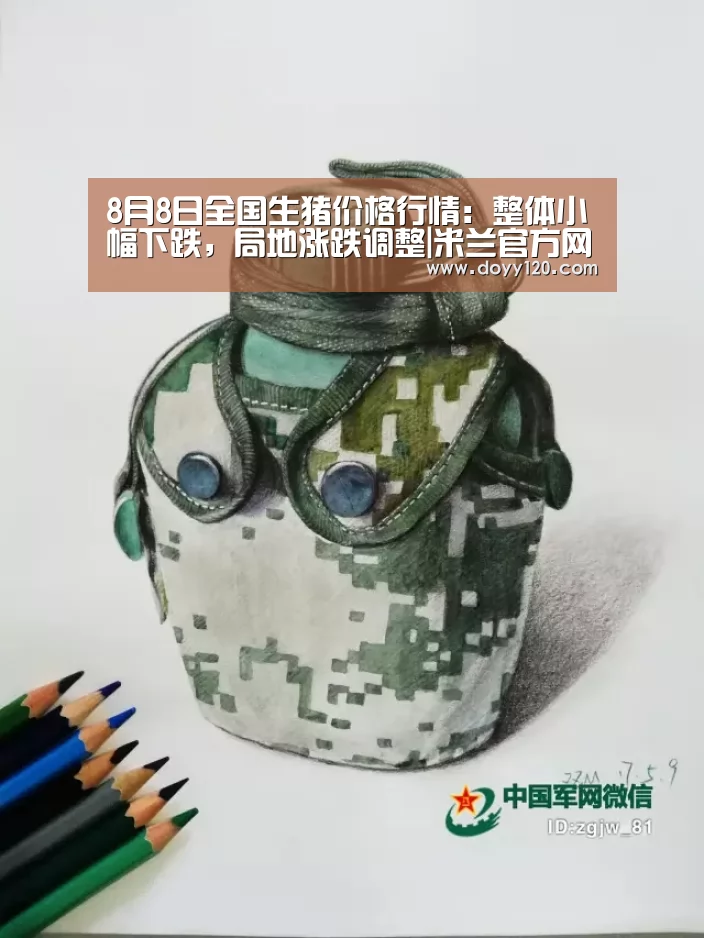 8月8日全国生猪价格行情:整体小幅下跌,局地涨跌调整|米兰官方网站(图1) milan米兰