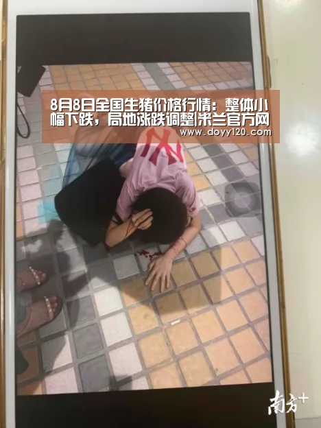 8月8日全国生猪价格行情:整体小幅下跌,局地涨跌调整|米兰官方网站(图2) 米兰官方网站