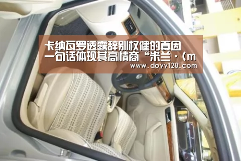 卡纳瓦罗透露辞别权健的真因 一句话体现其高情商“米兰·(milan)中国官网”(图3) 米兰官方网站