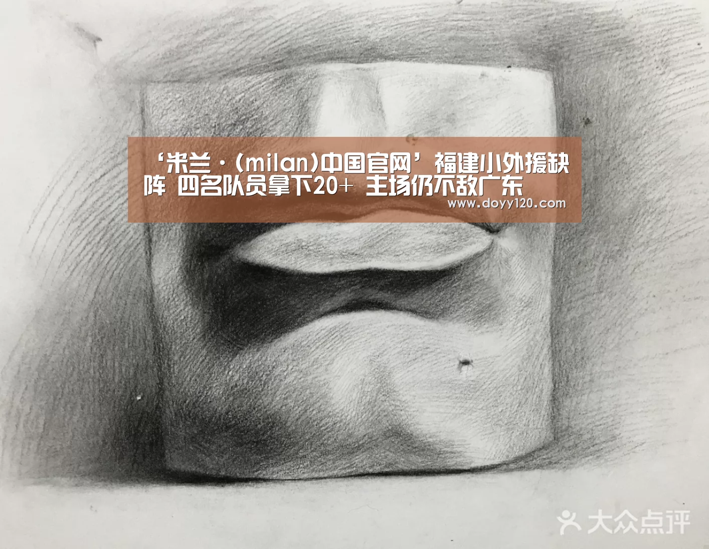 ‘米兰·(milan)中国官网’福建小外援缺阵 四名队员拿下20+ 主场仍不敌广东(图4) 米兰·(milan)中国官网