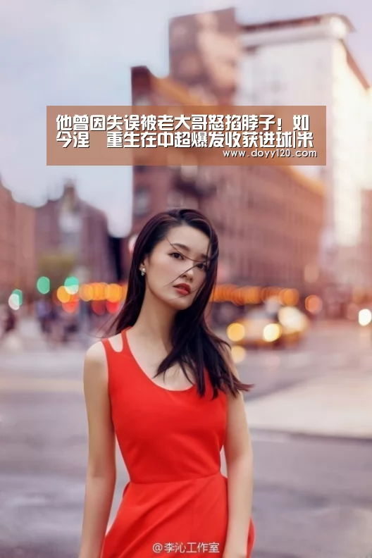 他曾因失误被老大哥怒掐脖子!如今涅槃重生在中超爆发收获进球|米兰·(milan)中国官网(图2) 米兰官方网站