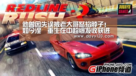 他曾因失误被老大哥怒掐脖子!如今涅槃重生在中超爆发收获进球|米兰·(milan)中国官网(图1) milan米兰