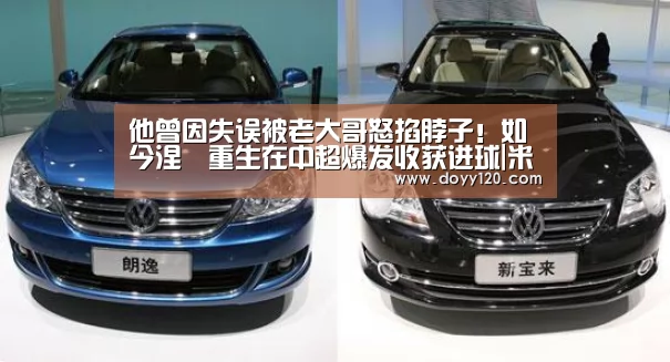 他曾因失误被老大哥怒掐脖子!如今涅槃重生在中超爆发收获进球|米兰·(milan)中国官网(图4) 米兰官方网站