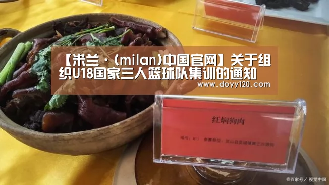 【米兰·(milan)中国官网】关于组织U18国家三人篮球队集训的通知(图2) 米兰·(milan)中国官网