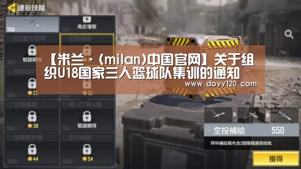 【米兰·(milan)中国官网】关于组织U18国家三人篮球队集训的通知(图3) 米兰·(milan)中国官网