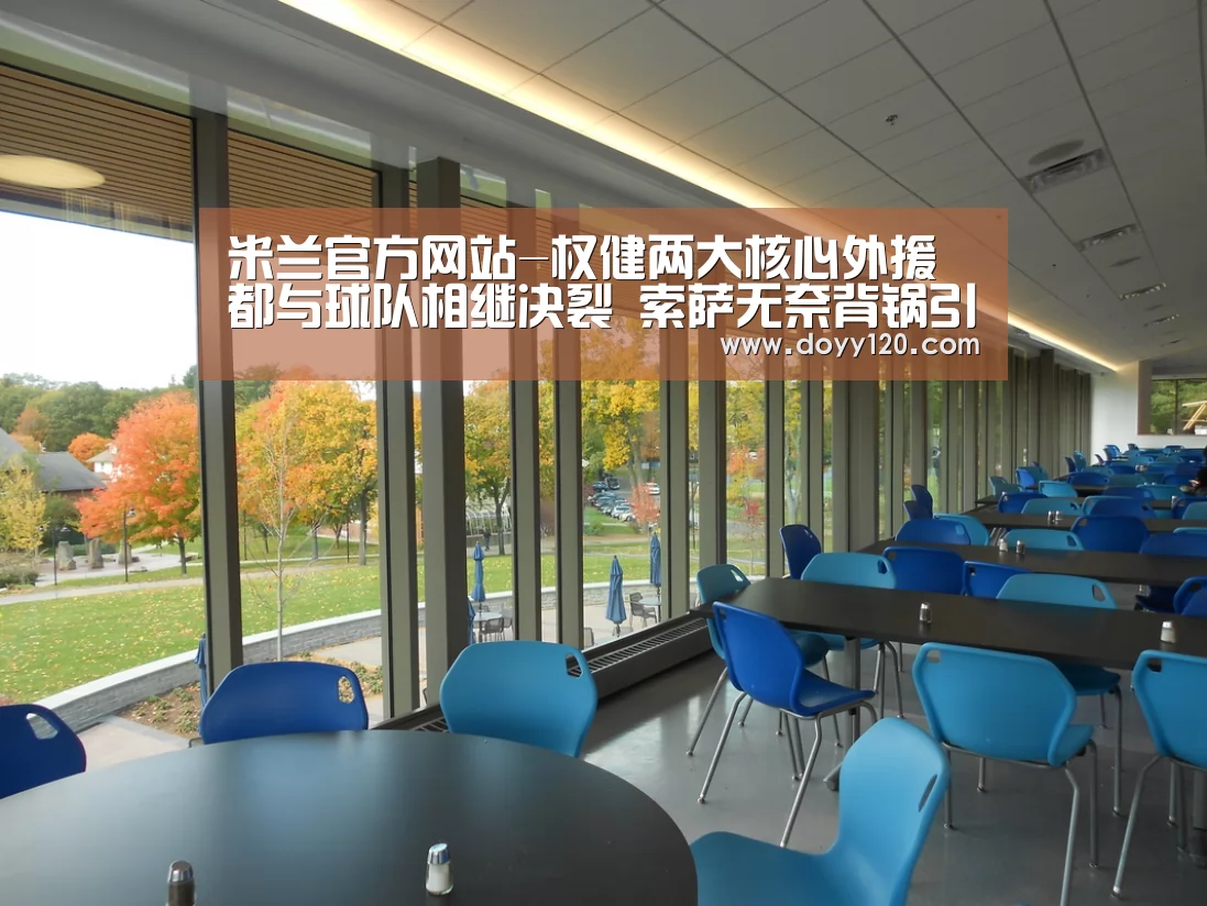 米兰官方网站-权健两大核心外援都与球队相继决裂 索萨无奈背锅引球迷热议!(图3) 米兰·(milan)中国官网