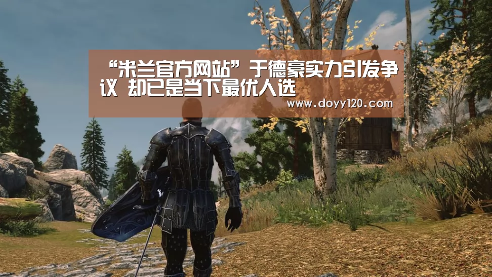 “米兰官方网站”于德豪实力引发争议 却已是当下最优人选(图2) 米兰·(milan)中国官网