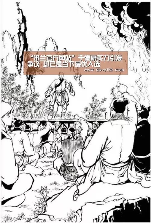 “米兰官方网站”于德豪实力引发争议 却已是当下最优人选(图1) milan米兰