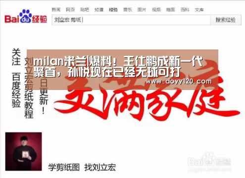 milan米兰|爆料!王仕鹏成新一代聚首,孙悦现在已经无球可打(图2) 米兰官方网站