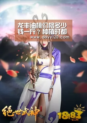 龙丰油桃价格多少钱一斤?种植时都有哪些注意事项?|milan米兰(图2) milan米兰