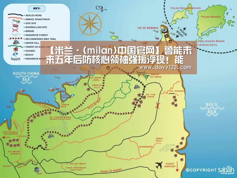 【米兰·(milan)中国官网】鲁能未来五年后防核心领袖强援浮现!能攻善守水平不逊高准翼!(图2) 米兰官方网站