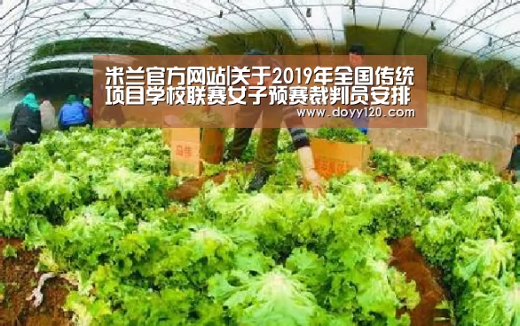 米兰官方网站|关于2019年全国传统项目学校联赛女子预赛裁判员安排的函(图1) 米兰·(milan)中国官网
