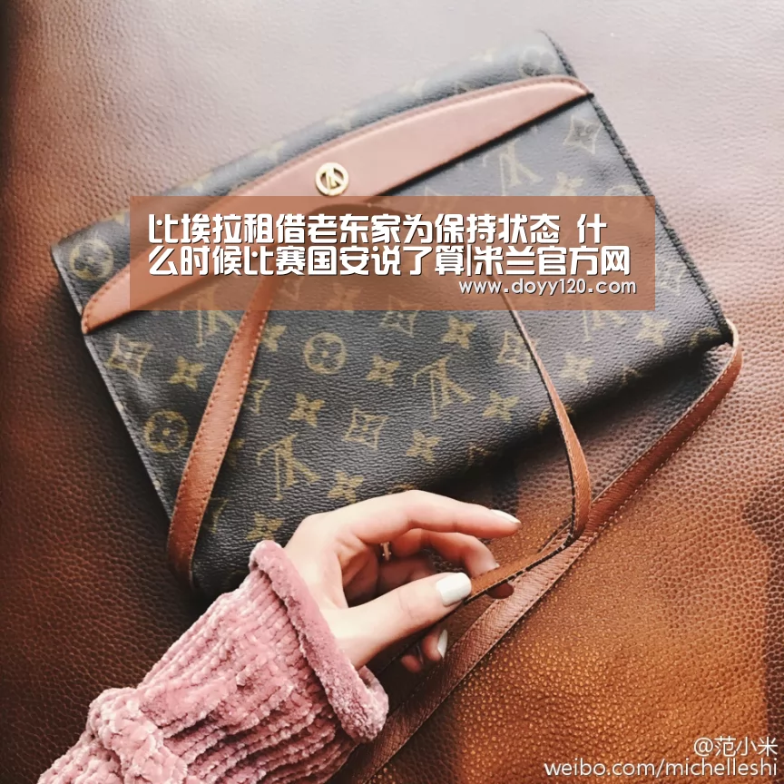 比埃拉租借老东家为保持状态 什么时候比赛国安说了算|米兰官方网站(图2) 米兰·(milan)中国官网