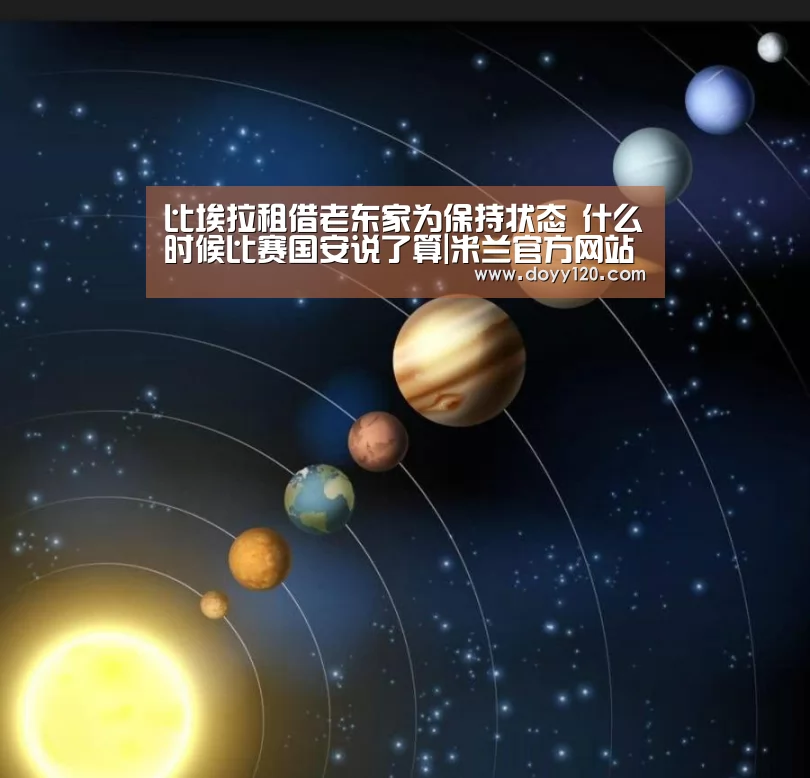 比埃拉租借老东家为保持状态 什么时候比赛国安说了算|米兰官方网站(图1) 米兰·(milan)中国官网