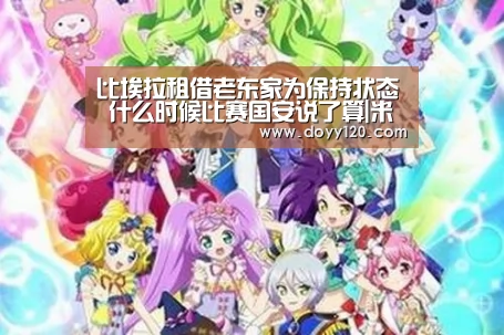 比埃拉租借老东家为保持状态 什么时候比赛国安说了算|米兰官方网站(图3) milan米兰