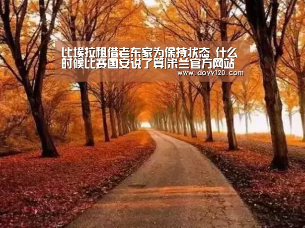 比埃拉租借老东家为保持状态 什么时候比赛国安说了算|米兰官方网站(图4) 米兰官方网站