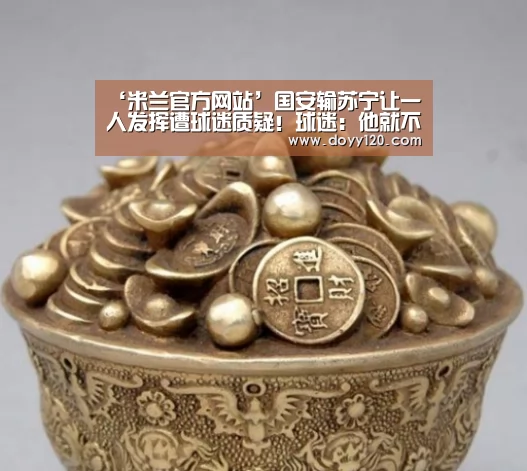 ‘米兰官方网站’国安输苏宁让一人发挥遭球迷质疑!球迷:他就不该在球队踢首发(图3) 米兰官方网站
