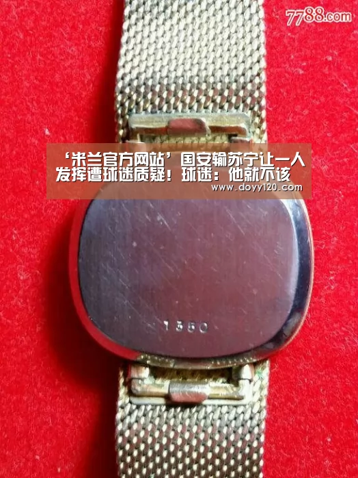 ‘米兰官方网站’国安输苏宁让一人发挥遭球迷质疑!球迷:他就不该在球队踢首发(图2) milan米兰