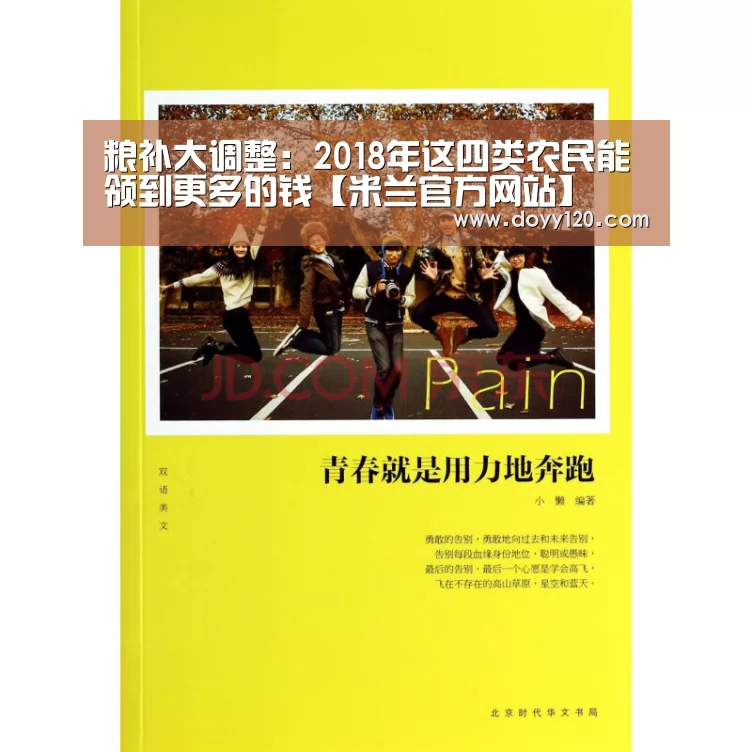 粮补大调整:2018年这四类农民能领到更多的钱【米兰官方网站】(图1) 米兰·(milan)中国官网