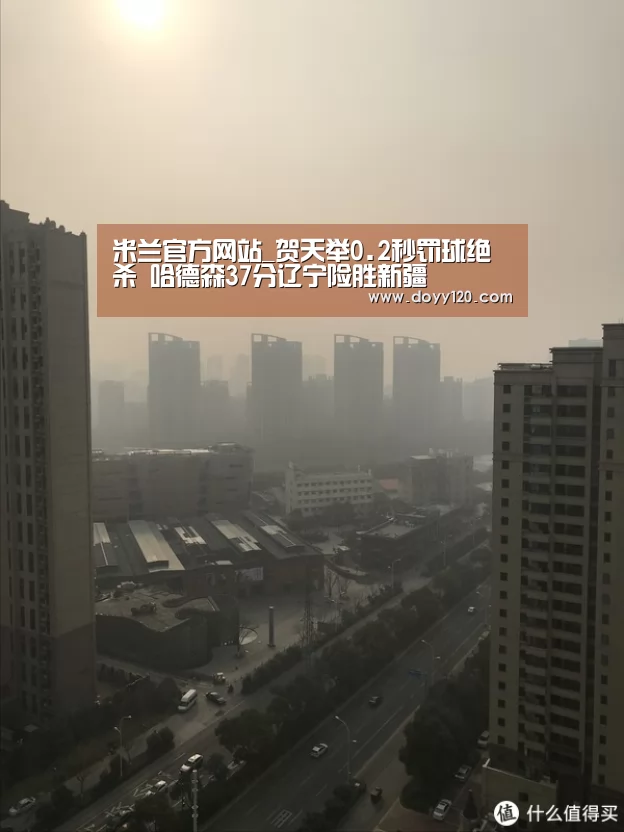 米兰官方网站_贺天举0.2秒罚球绝杀 哈德森37分辽宁险胜新疆(图3) milan米兰
