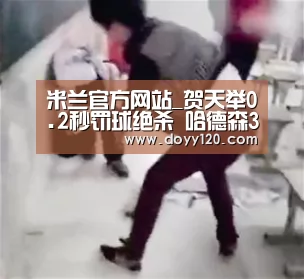 米兰官方网站_贺天举0.2秒罚球绝杀 哈德森37分辽宁险胜新疆(图2) 米兰官方网站