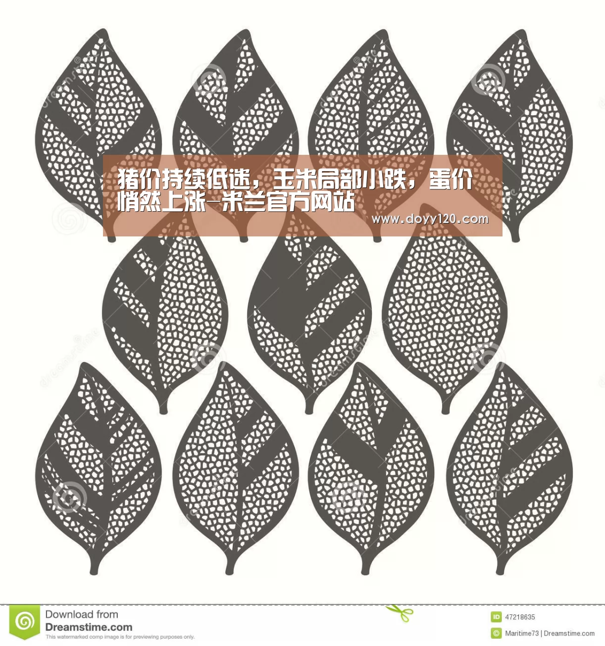 猪价持续低迷,玉米局部小跌,蛋价悄然上涨-米兰官方网站(图1) 米兰·(milan)中国官网