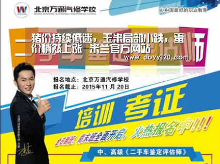 猪价持续低迷,玉米局部小跌,蛋价悄然上涨-米兰官方网站(图3) 米兰·(milan)中国官网