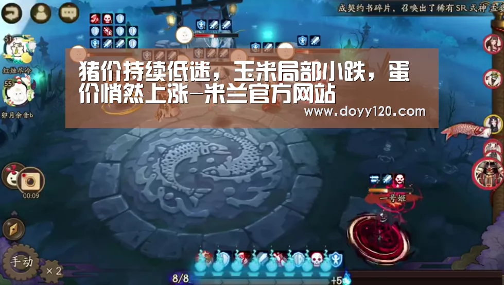 猪价持续低迷,玉米局部小跌,蛋价悄然上涨-米兰官方网站(图2) 米兰官方网站