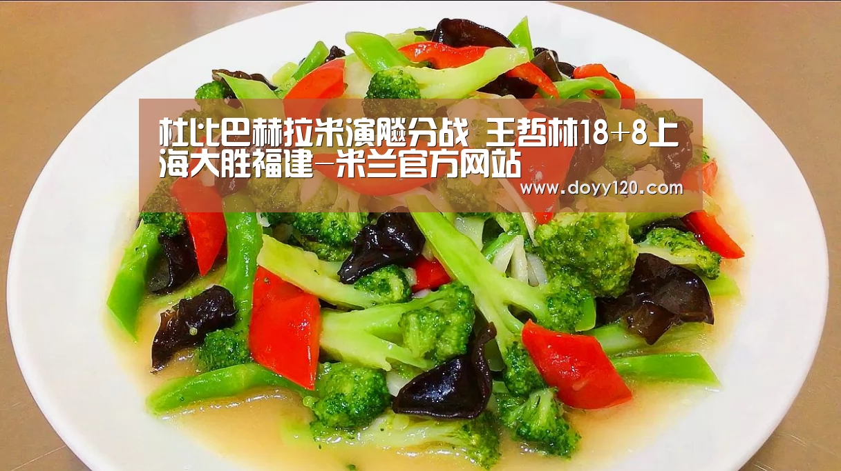 杜比巴赫拉米演飚分战 王哲林18+8上海大胜福建-米兰官方网站(图1) 米兰·(milan)中国官网