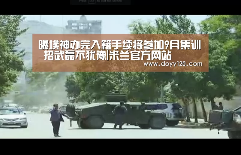 曝埃神办完入籍手续将参加9月集训 招武磊不犹豫|米兰官方网站(图1) milan米兰