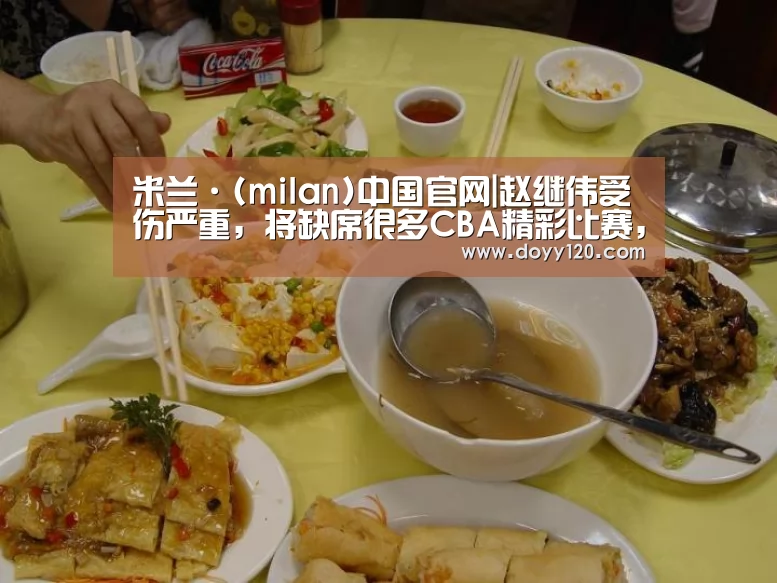 米兰·(milan)中国官网|赵继伟受伤严重,将缺席很多CBA精彩比赛,有点可惜?(图2) 米兰官方网站