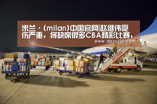 米兰·(milan)中国官网|赵继伟受伤严重,将缺席很多CBA精彩比赛,有点可惜?(图3) 米兰官方网站