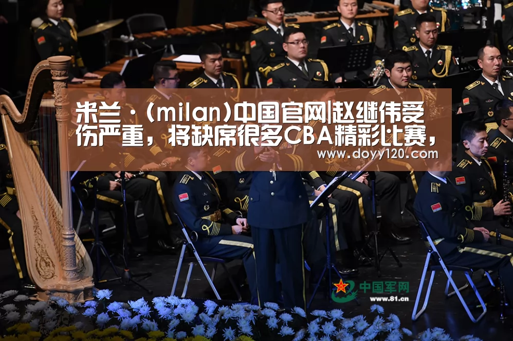 米兰·(milan)中国官网|赵继伟受伤严重,将缺席很多CBA精彩比赛,有点可惜?(图4) milan米兰