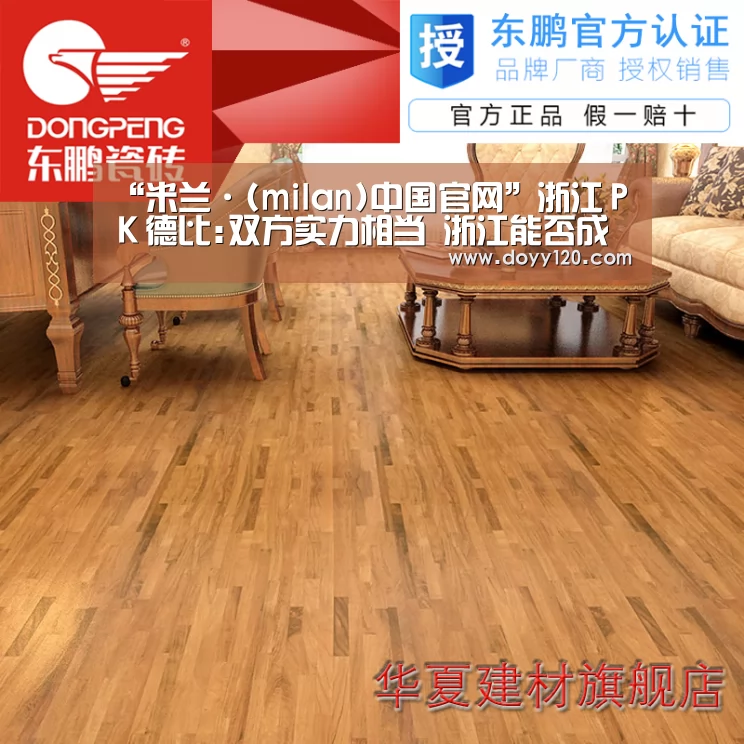 “米兰·(milan)中国官网”浙江PK德比:双方实力相当 浙江能否成功晋级季后赛(图3) 米兰·(milan)中国官网