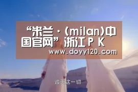 “米兰·(milan)中国官网”浙江PK德比:双方实力相当 浙江能否成功晋级季后赛(图2) milan米兰