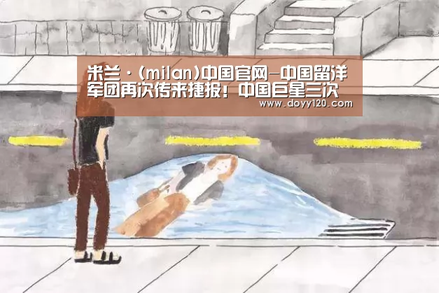 milan米兰
